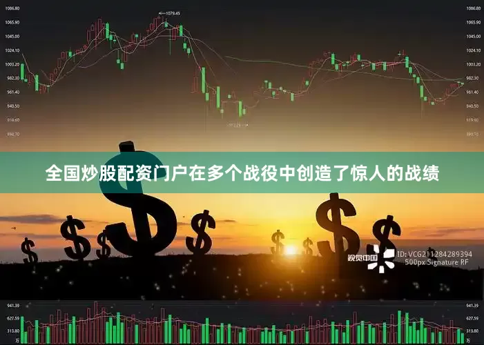 全国炒股配资门户在多个战役中创造了惊人的战绩