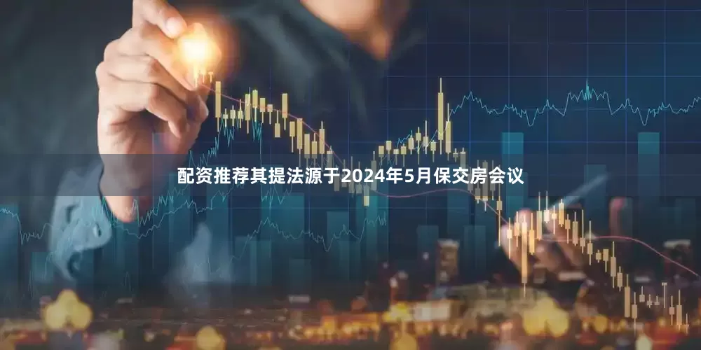 配资推荐其提法源于2024年5月保交房会议