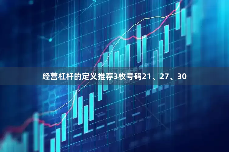 经营杠杆的定义推荐3枚号码21、27、30