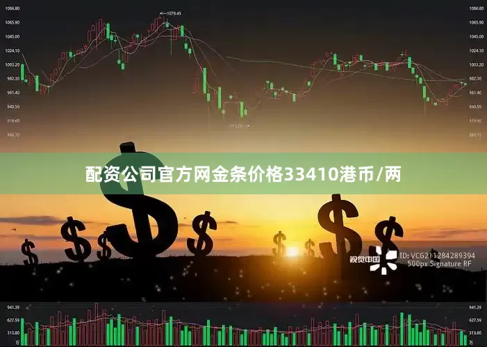 配资公司官方网金条价格33410港币/两