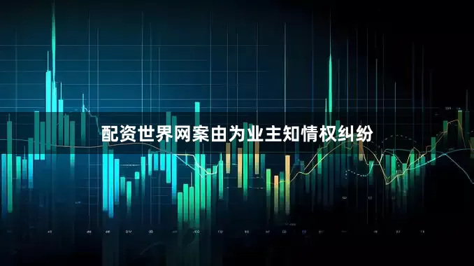 配资世界网案由为业主知情权纠纷