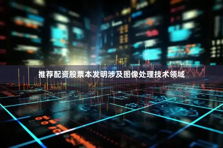 推荐配资股票本发明涉及图像处理技术领域
