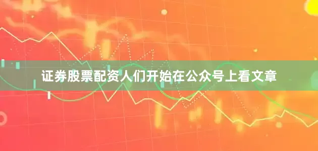 证券股票配资人们开始在公众号上看文章