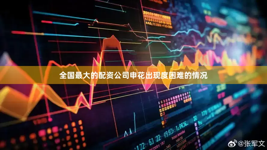 全国最大的配资公司申花出现度困难的情况