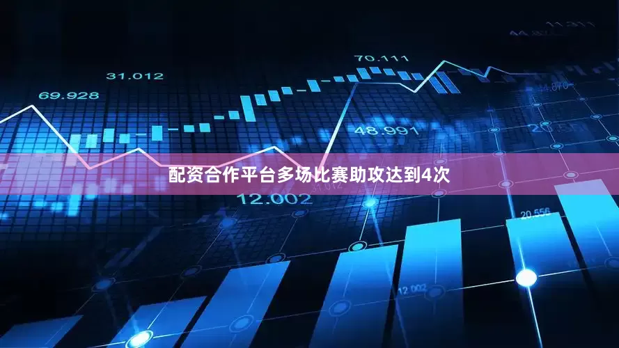 配资合作平台多场比赛助攻达到4次