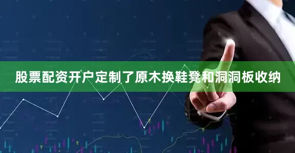 股票配资开户定制了原木换鞋凳和洞洞板收纳