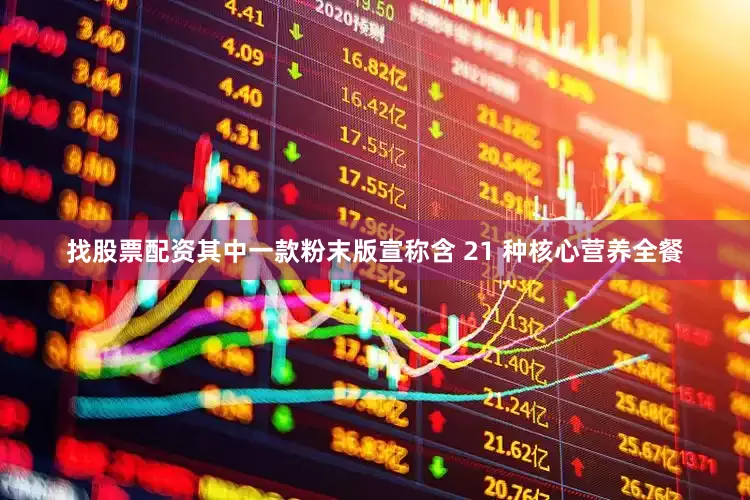找股票配资其中一款粉末版宣称含 21 种核心营养全餐