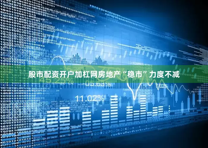 股市配资开户加杠网房地产“稳市”力度不减