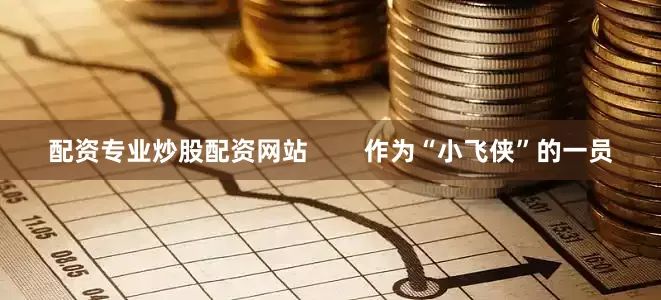 配资专业炒股配资网站        作为“小飞侠”的一员