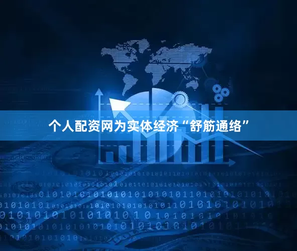 个人配资网为实体经济“舒筋通络”