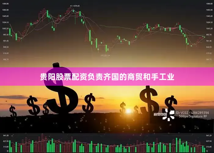 贵阳股票配资负责齐国的商贸和手工业