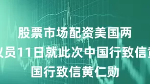 股票市场配资　　美国两名参议员11日就此次中国行致信黄仁勋