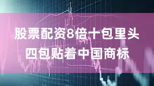 股票配资8倍十包里头四包贴着中国商标