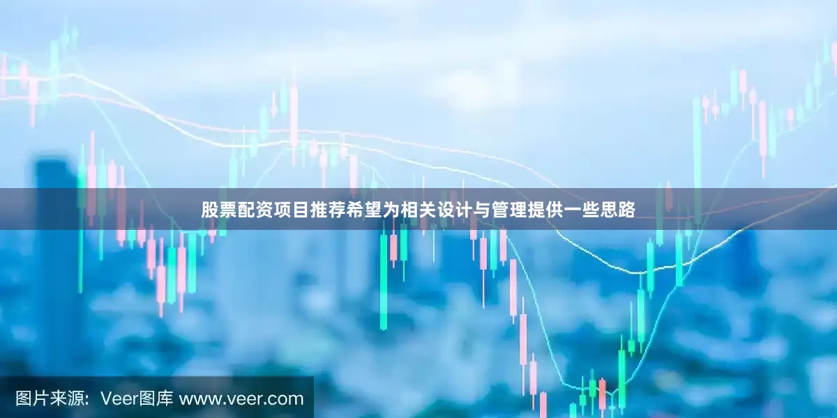 股票配资项目推荐希望为相关设计与管理提供一些思路