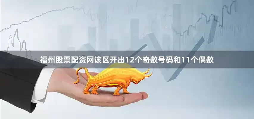 福州股票配资网该区开出12个奇数号码和11个偶数