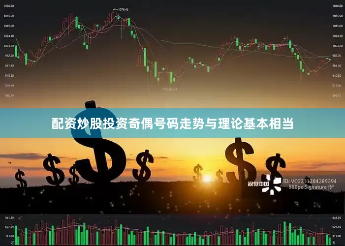配资炒股投资奇偶号码走势与理论基本相当