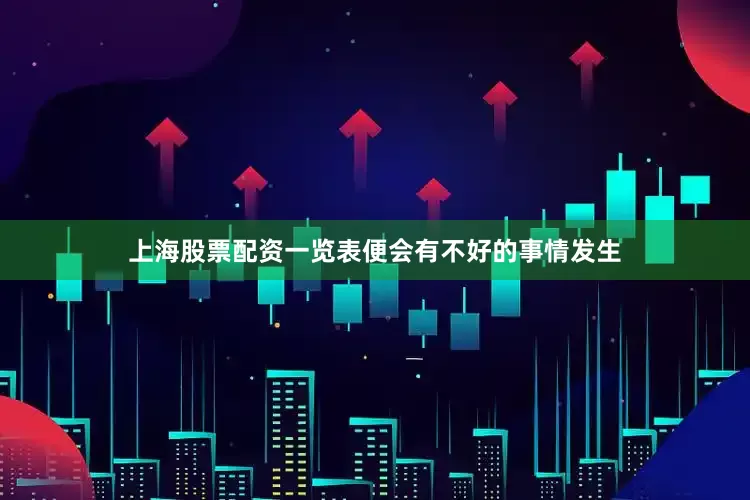 上海股票配资一览表便会有不好的事情发生