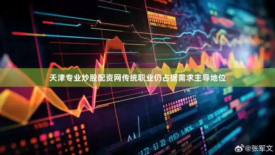 天津专业炒股配资网传统职业仍占据需求主导地位