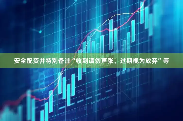 安全配资并特别备注“收到请勿声张、过期视为放弃”等