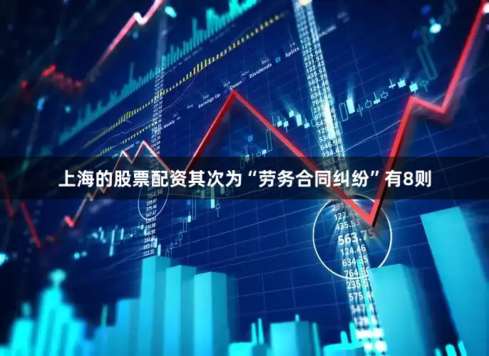 上海的股票配资其次为“劳务合同纠纷”有8则