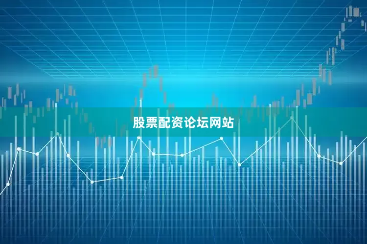 股票配资论坛网站