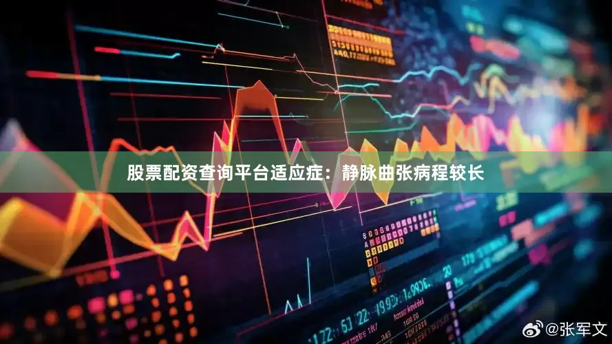 股票配资查询平台适应症：静脉曲张病程较长