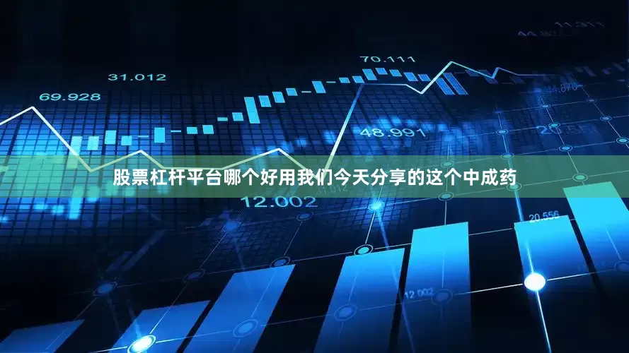 股票杠杆平台哪个好用我们今天分享的这个中成药