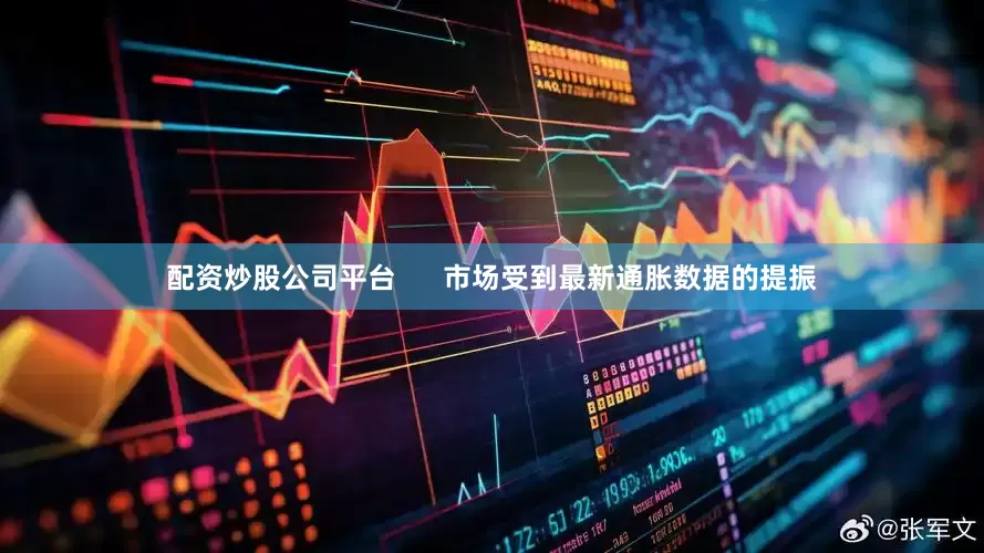 配资炒股公司平台      市场受到最新通胀数据的提振