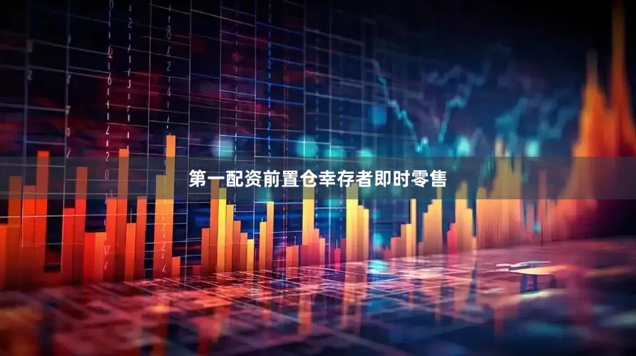 第一配资前置仓幸存者即时零售