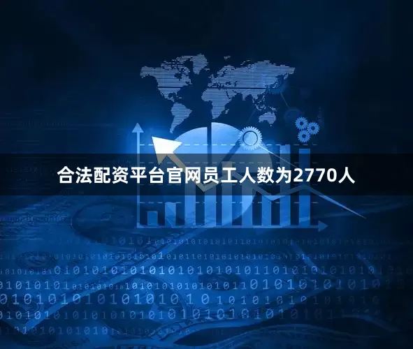 合法配资平台官网员工人数为2770人