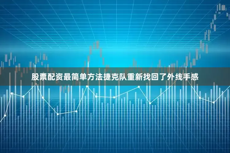 股票配资最简单方法捷克队重新找回了外线手感