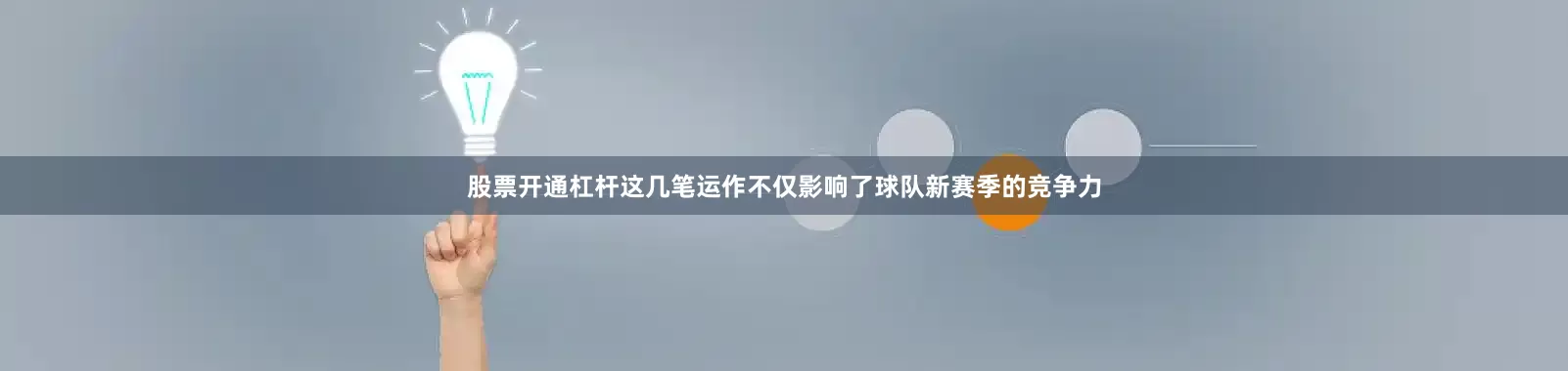 股票开通杠杆这几笔运作不仅影响了球队新赛季的竞争力