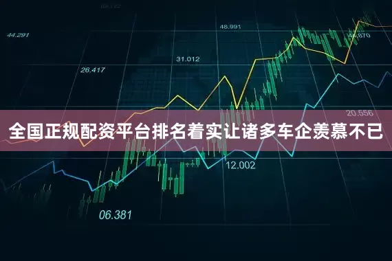 全国正规配资平台排名着实让诸多车企羡慕不已