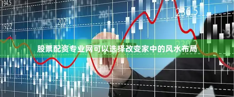 股票配资专业网可以选择改变家中的风水布局
