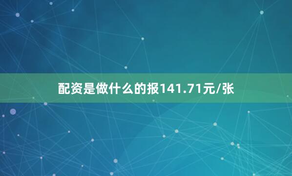配资是做什么的报141.71元/张