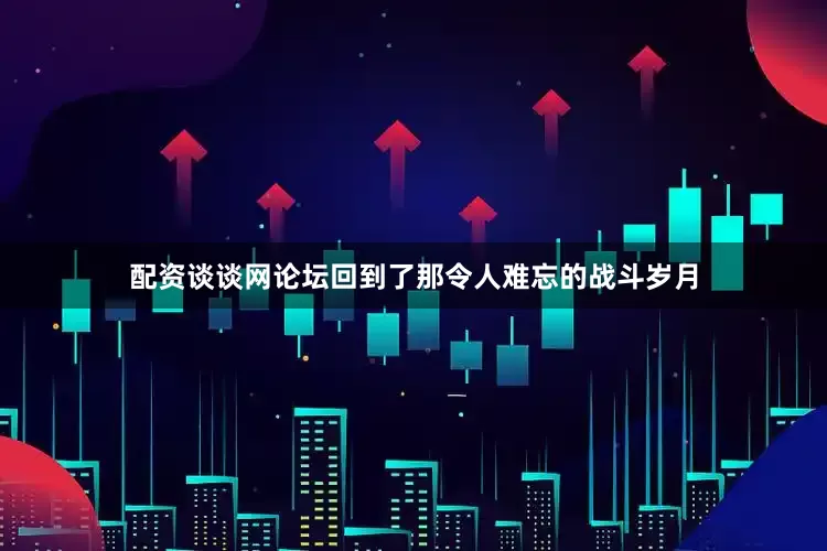 配资谈谈网论坛回到了那令人难忘的战斗岁月