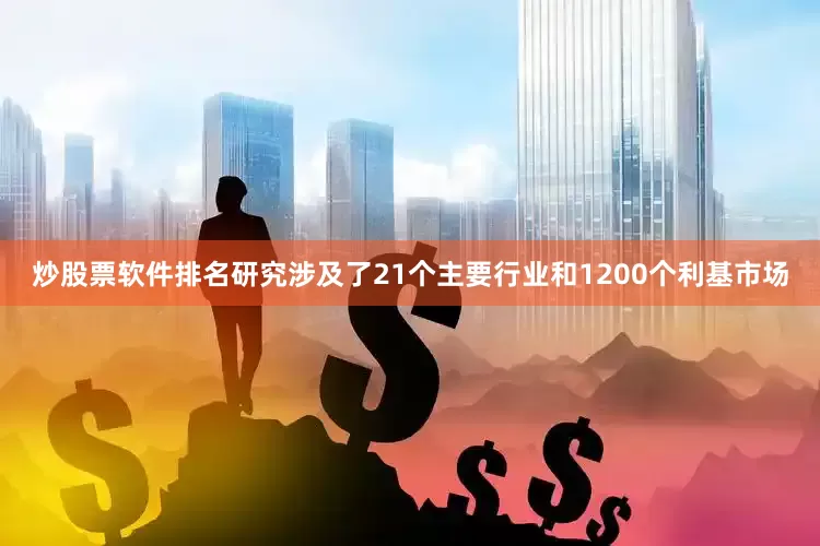 炒股票软件排名研究涉及了21个主要行业和1200个利基市场