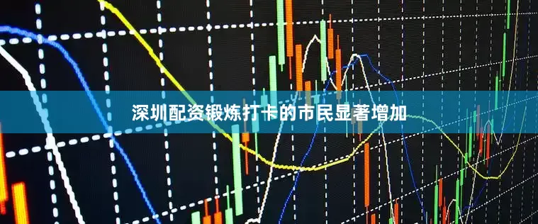深圳配资锻炼打卡的市民显著增加
